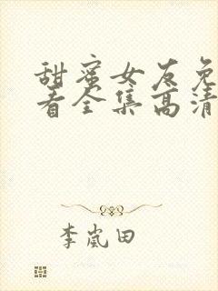 甜蜜女友免费观看全集高清在线播放