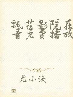 飘花影院在线观看免费播放电视剧