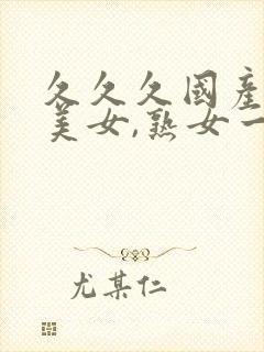 久久久国产丝袜美女,熟女一区