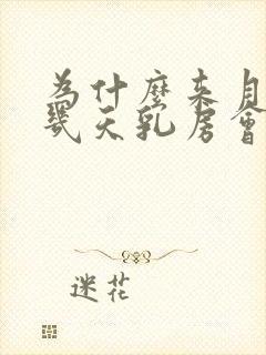 为什么来月经前几天乳房会胀痛