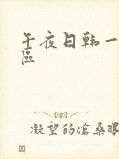 午夜日韩一区二区