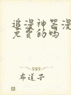 追漫神器漫画是免费的吗