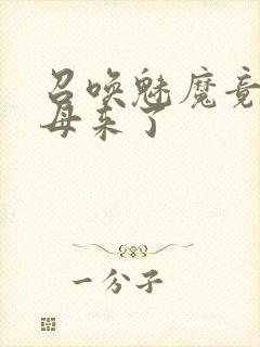 召唤魅魔竟是继母来了