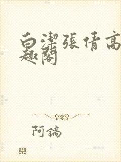 白洁张倩高义笔趣阁