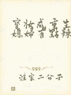 宝妆成重生八零媳妇有点辣