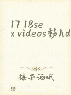 17 18sex videos动hd