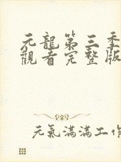 元龙第三季免费观看完整版在线观看