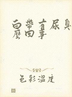 白带有尿臭味怎么回事封面