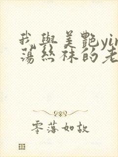 我与美艳yin荡丝袜的老师