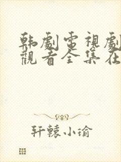 韩剧电视剧免费观看全集在线观看