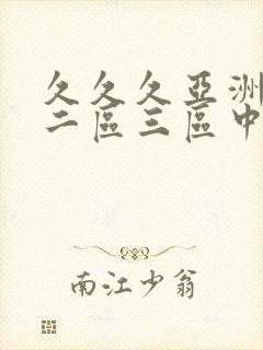 久久久亚洲一区二区三区中文字幕