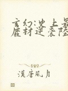 玄幻:史上最强废材逆袭陆仁全文小说