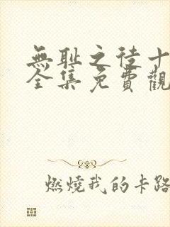 无耻之徒十一季全集免费观看高清