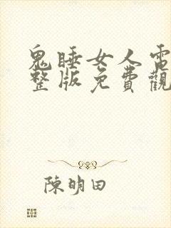 鬼睡女人电影完整版免费观看