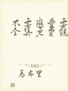 不要恋爱要结婚全集免费观看下封面