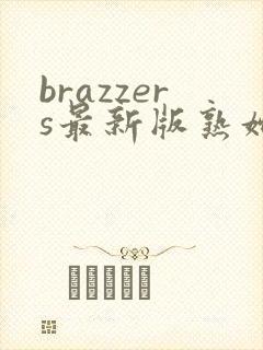 brazzers最新版熟妇