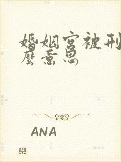 婚姻宫被刑是什么意思