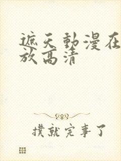 遮天动漫在线播放高清