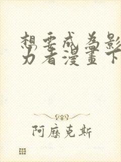 想要成为影之实力者漫画下拉式免费看