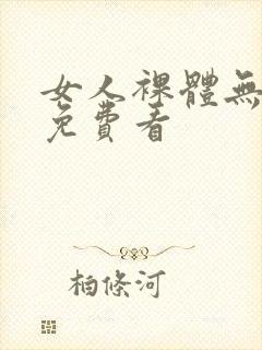 女人裸体无遮挡免费看