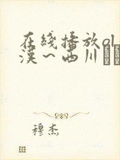 在线播放ol痴汉～西川ゆい