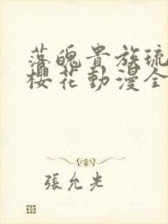 落魄贵族琉璃川樱花动漫全集高清免费封面