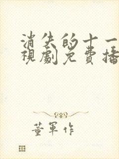 消失的十一层电视剧免费播放