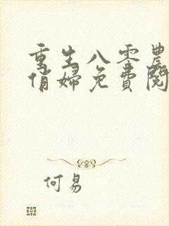 重生八零农家小俏妇免费阅读