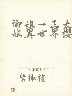御姐→正太→御姐异世界樱花动漫在