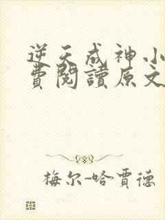 逆天成神小说免费阅读原文