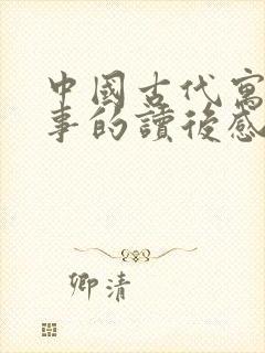 中国古代寓言故事的读后感怎么写?