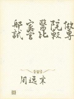 哪家医院做三代试管比较专业