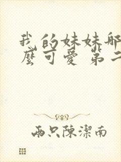 我的妹妹哪有这么可爱 第二季 动漫