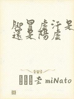 脚冒虚汗是阴虚还是阳虚封面