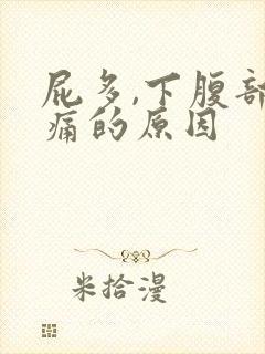 屁多,下腹部隐痛的原因