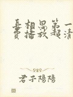 长相思第一季免费播放超清版