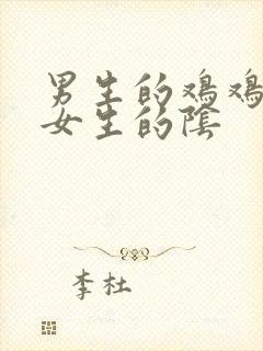 男生的鸡鸡插入女生的阴