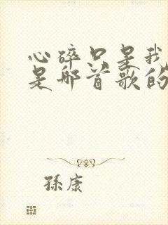 心碎只是我自己是哪首歌的歌词