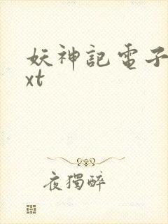 妖神记电子书txt