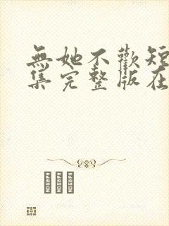 无她不欢短剧全集完整版在线观看封面