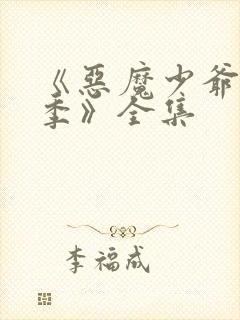 《恶魔少爷第二季》全集