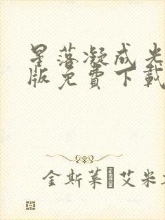 星落凝成光完整版免费下载