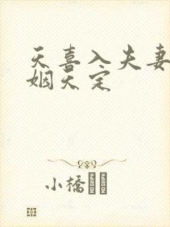 天喜入夫妻宫婚姻天定