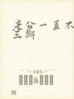 老公一直不跟小三断封面