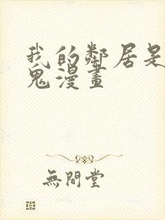 我的邻居是吸血鬼漫画