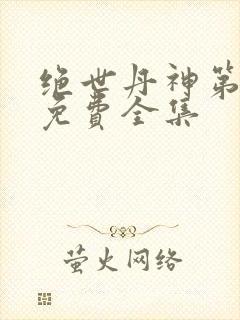 绝世丹神第一季免费全集