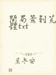 开局签到荒古圣体txt封面