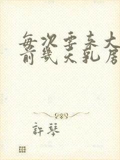 每次要来大姨妈前几天乳房胀痛