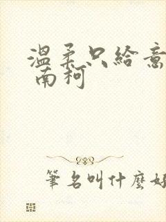 温柔只给意中人 南柯