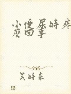 小便尿时疼,怎么回事